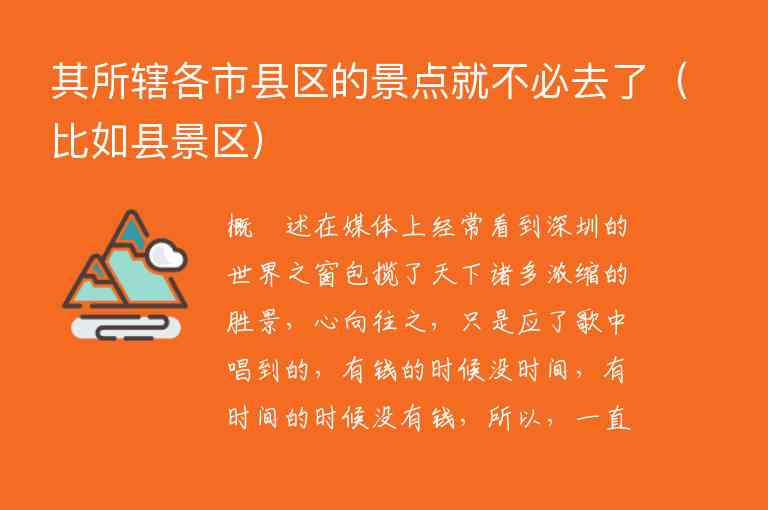 其所辖各市县区的景点就不必去了 比如县景区,其所辖各市县区的景点就不必去了（比如县景区）,第1张