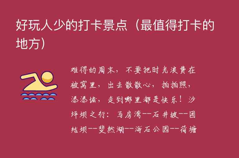 好玩人少的打卡景点 最值得打卡的地方,好玩人少的打卡景点（最值得打卡的地方）,第1张