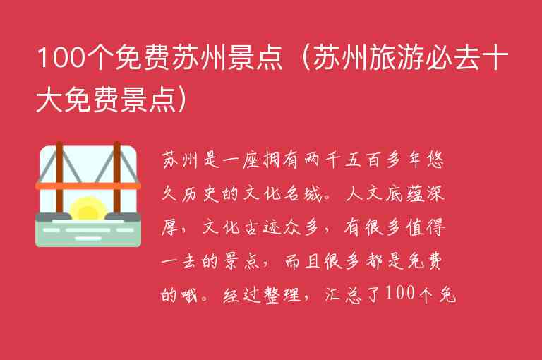 100个免费苏州景点 苏州旅游必去十大免费景点,100个免费苏州景点（苏州旅游必去十大免费景点）,第1张