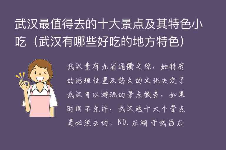 武汉最值得去的十大景点及其特色小吃 武汉有哪些好吃的地方特色,武汉最值得去的十大景点及其特色小吃（武汉有哪些好吃的地方特色）,第1张