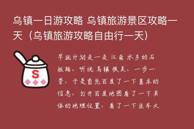 乌镇一日游攻略 乌镇旅游景区攻略一天 乌镇旅游攻略自由行一天,乌镇一日游攻略 乌镇旅游景区攻略一天（乌镇旅游攻略自由行一天）,第1张