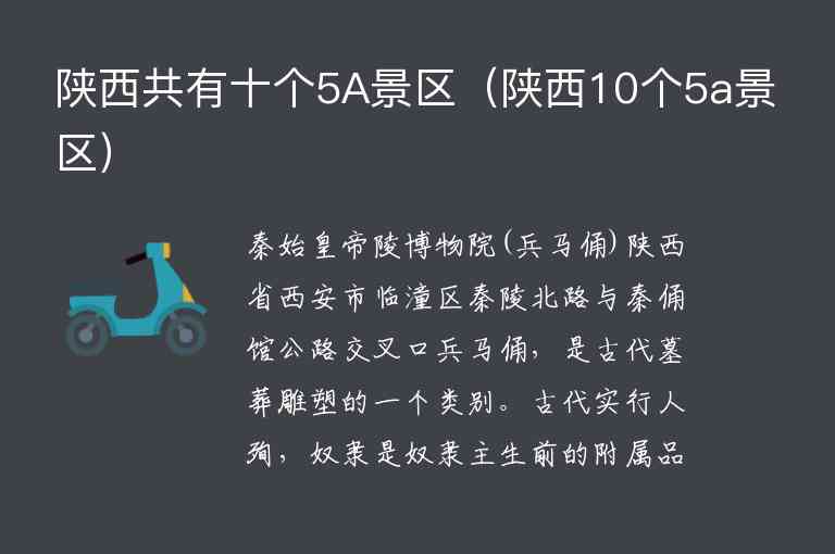 陕西共有十个5A景区 陕西10个5a景区,陕西共有十个5A景区（陕西10个5a景区）,第1张