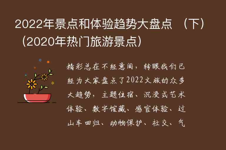 2022年景点和体验趋势大盘点下 2020年热门旅游景点,2022年景点和体验趋势大盘点 （下）（2020年热门旅游景点）,第1张