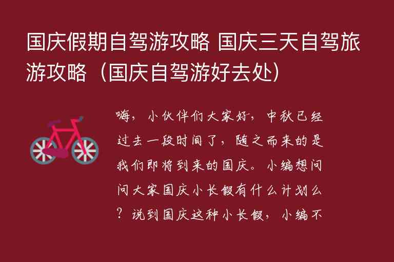 国庆假期自驾游攻略 国庆三天自驾旅游攻略 国庆自驾游好去处,国庆假期自驾游攻略 国庆三天自驾旅游攻略（国庆自驾游好去处）,第1张