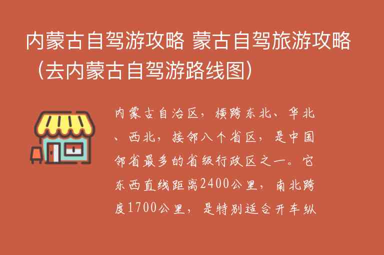 内蒙古自驾游攻略 蒙古自驾旅游攻略 去内蒙古自驾游路线图,内蒙古自驾游攻略 蒙古自驾旅游攻略（去内蒙古自驾游路线图）,第1张