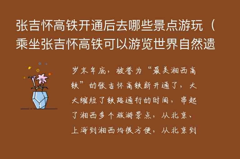 张吉怀高铁开通后去哪些景点游玩 乘坐张吉怀高铁可以游览世界自然遗产什么风景区,张吉怀高铁开通后去哪些景点游玩（乘坐张吉怀高铁可以游览世界自然遗产什么风景区）,第1张