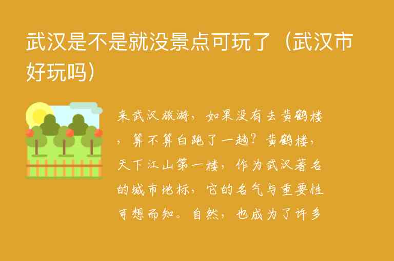 武汉是不是就没景点可玩了 武汉市好玩吗,武汉是不是就没景点可玩了（武汉市好玩吗）,第1张