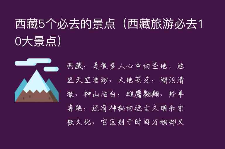 西藏5个必去的景点 西藏旅游必去10大景点,西藏5个必去的景点（西藏旅游必去10大景点）,第1张