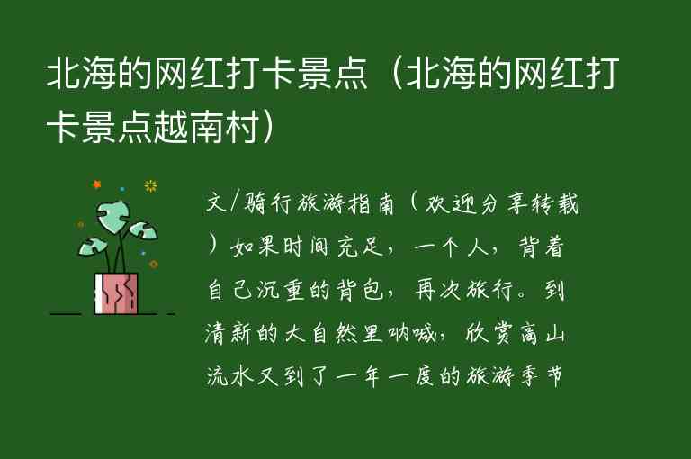 北海的网红打卡景点 北海的网红打卡景点越南村,北海的网红打卡景点（北海的网红打卡景点越南村）,第1张