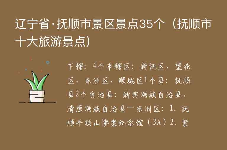 辽宁省·抚顺市景区景点35个 抚顺市十大旅游景点,辽宁省·抚顺市景区景点35个（抚顺市十大旅游景点）,第1张