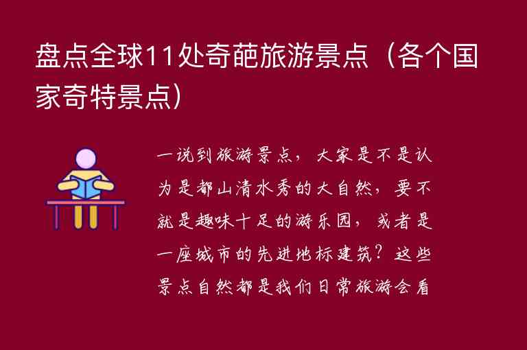 盘点全球11处奇葩旅游景点 各个国家奇特景点,盘点全球11处奇葩旅游景点（各个国家奇特景点）,第1张