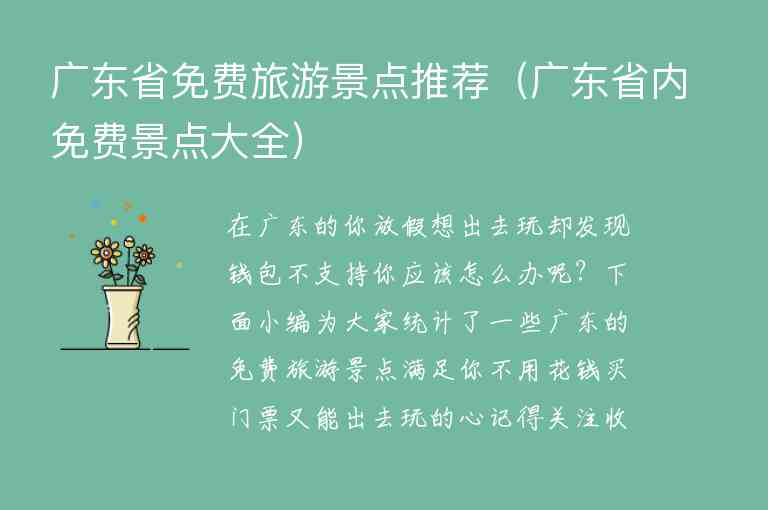 广东省免费旅游景点推荐 广东省内免费景点大全,广东省免费旅游景点推荐（广东省内免费景点大全）,第1张