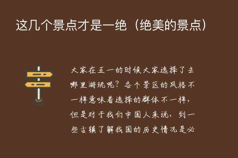 这几个景点才是一绝 绝美的景点,这几个景点才是一绝（绝美的景点）,第1张