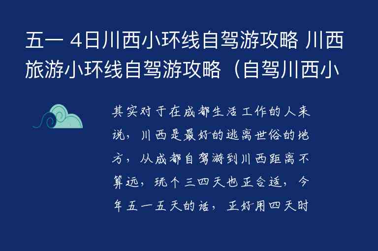 五一 4日川西小环线自驾游攻略 川西旅游小环线自驾游攻略 自驾川西小环线4天攻略及费用,五一 4日川西小环线自驾游攻略 川西旅游小环线自驾游攻略（自驾川西小环线4天攻略及费用）,第1张