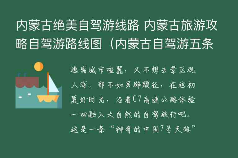 内蒙古绝美自驾游线路 内蒙古旅游攻略自驾游路线图 内蒙古自驾游五条推荐线路图,内蒙古绝美自驾游线路 内蒙古旅游攻略自驾游路线图（内蒙古自驾游五条推荐线路图）,第1张