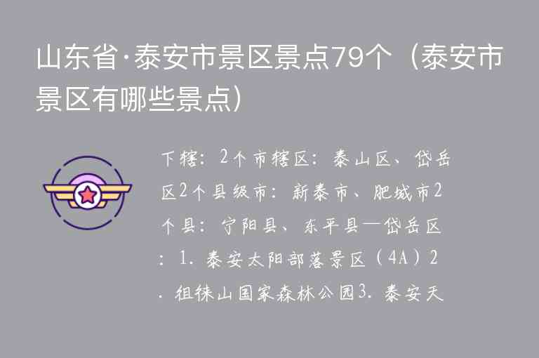 山东省·泰安市景区景点79个 泰安市景区有哪些景点,山东省·泰安市景区景点79个（泰安市景区有哪些景点）,第1张