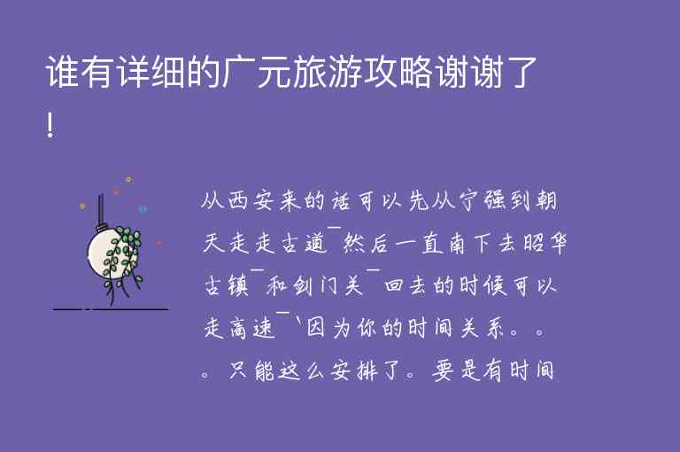 谁有详细的广元旅游攻略谢谢了!,谁有详细的广元旅游攻略谢谢了!,第1张