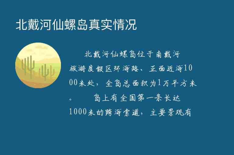 北戴河仙螺岛真实情况,北戴河仙螺岛真实情况,第1张