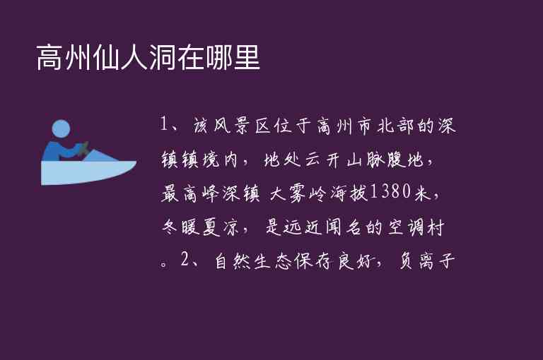 高州仙人洞在哪里,高州仙人洞在哪里,第1张