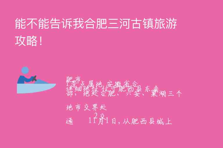 能不能告诉我合肥三河古镇旅游攻略！,能不能告诉我合肥三河古镇旅游攻略！,第1张