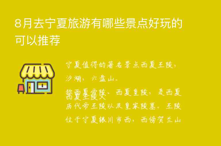 8月去宁夏旅游有哪些景点好玩的可以推荐,8月去宁夏旅游有哪些景点好玩的可以推荐,第1张