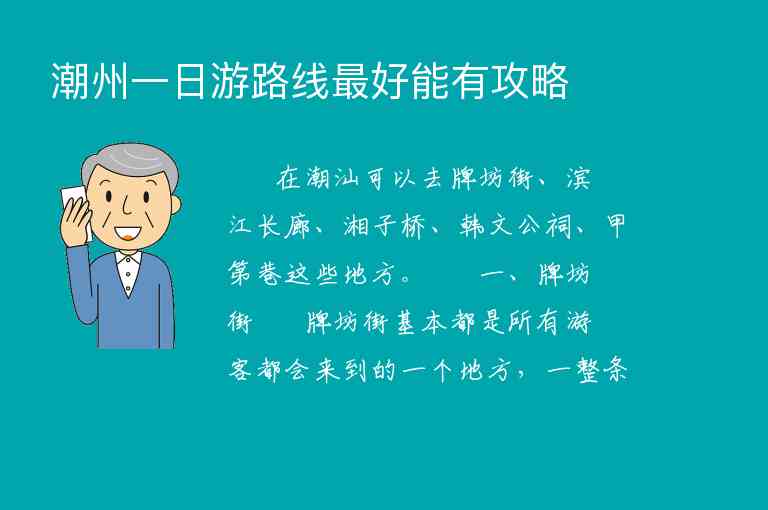 潮州一日游路线最好能有攻略,潮州一日游路线最好能有攻略,第1张