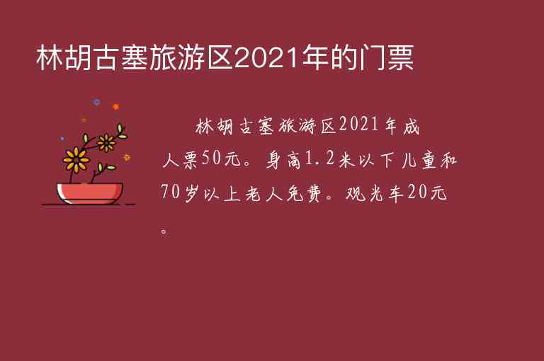 林胡古塞旅游区2021年的门票,林胡古塞旅游区2021年的门票,第1张