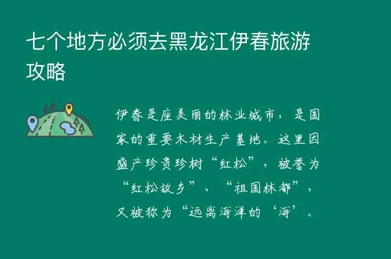 七个地方必须去黑龙江伊春旅游攻略,七个地方必须去黑龙江伊春旅游攻略,第1张