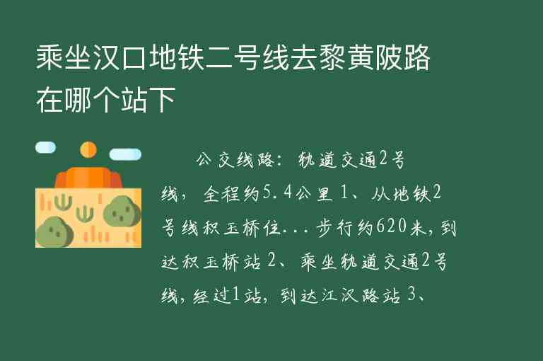 乘坐汉口地铁二号线去黎黄陂路在哪个站下,乘坐汉口地铁二号线去黎黄陂路在哪个站下,第1张