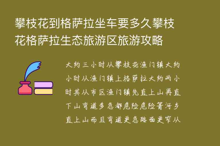 攀枝花到格萨拉坐车要多久攀枝花格萨拉生态旅游区旅游攻略,攀枝花到格萨拉坐车要多久攀枝花格萨拉生态旅游区旅游攻略,第1张