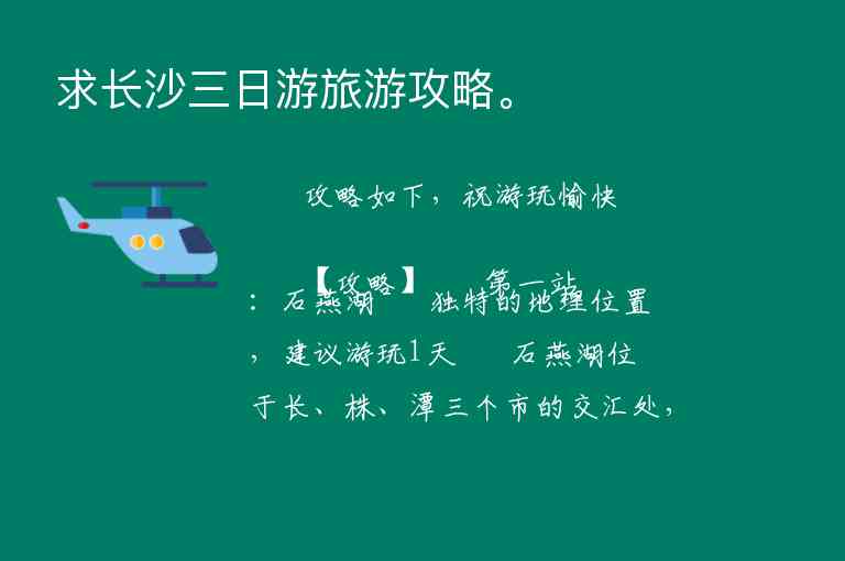 求长沙三日游旅游攻略。,求长沙三日游旅游攻略。,第1张