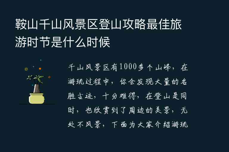 鞍山千山风景区登山攻略最佳旅游时节是什么时候,鞍山千山风景区登山攻略最佳旅游时节是什么时候,第1张