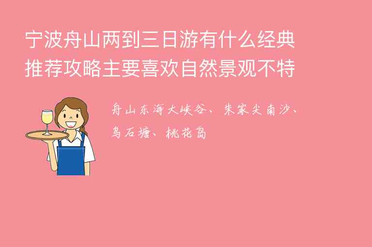 宁波舟山两到三日游有什么经典推荐攻略主要喜欢自然景观不特别感冒人文景观,宁波舟山两到三日游有什么经典推荐攻略主要喜欢自然景观不特别感冒人文景观,第1张