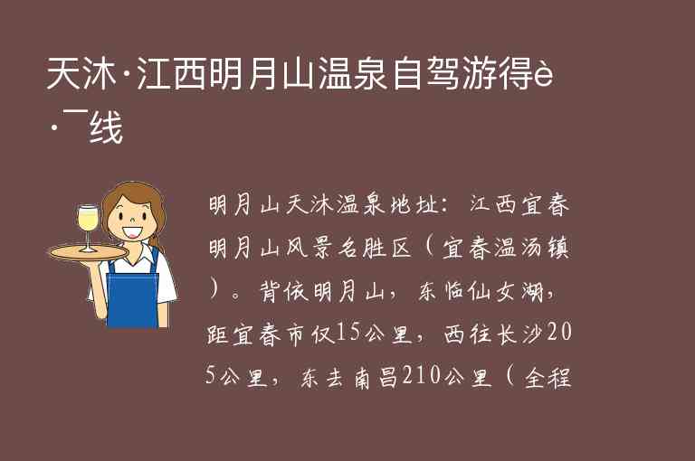 天沐·江西明月山温泉自驾游得路线,天沐·江西明月山温泉自驾游得路线,第1张