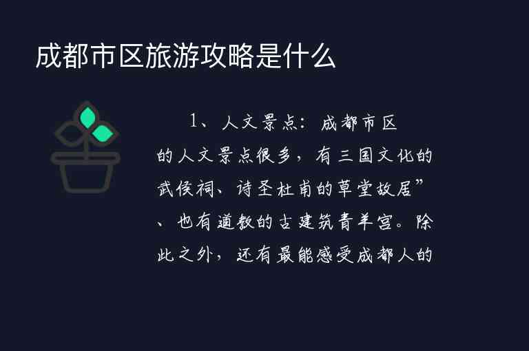 成都市区旅游攻略是什么,成都市区旅游攻略是什么,第1张