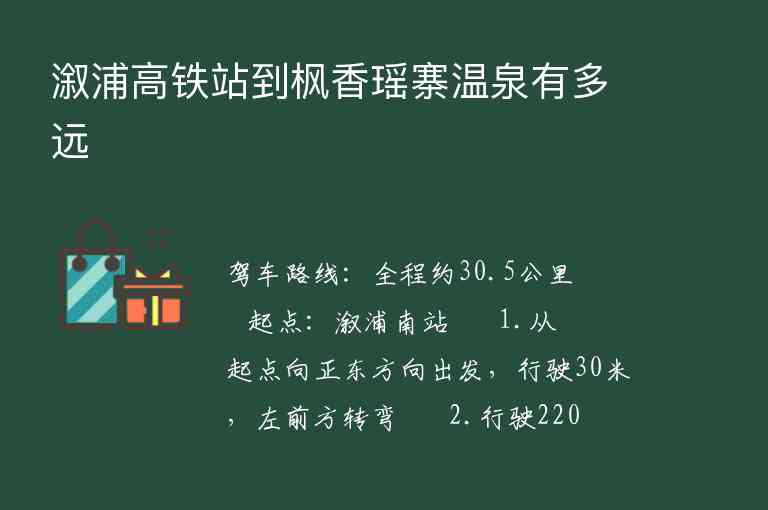 溆浦高铁站到枫香瑶寨温泉有多远,溆浦高铁站到枫香瑶寨温泉有多远,第1张