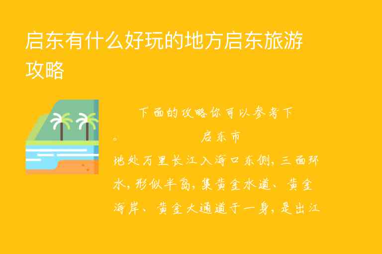 启东有什么好玩的地方启东旅游攻略,启东有什么好玩的地方启东旅游攻略,第1张