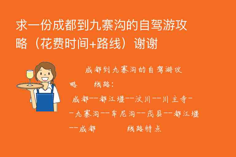 求一份成都到九寨沟的自驾游攻略（花费时间+路线）谢谢,求一份成都到九寨沟的自驾游攻略（花费时间+路线）谢谢,第1张