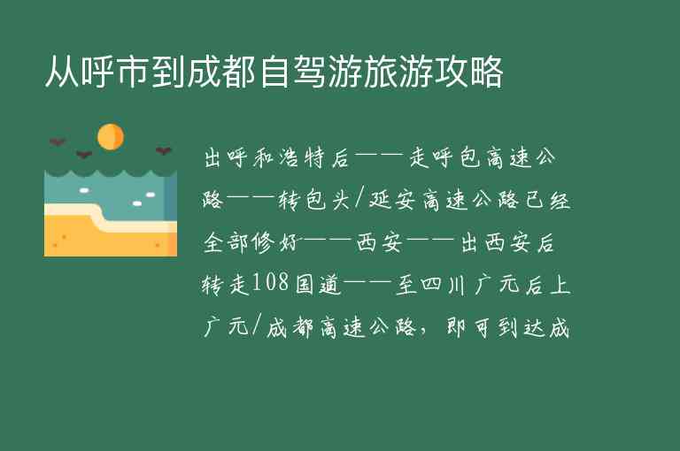 从呼市到成都自驾游旅游攻略,从呼市到成都自驾游旅游攻略,第1张