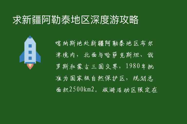 求新疆阿勒泰地区深度游攻略,求新疆阿勒泰地区深度游攻略,第1张