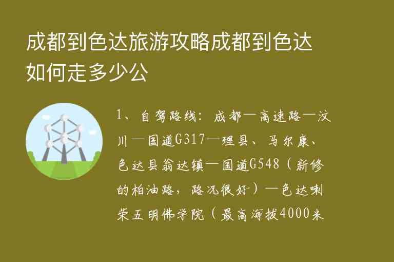 成都到色达旅游攻略成都到色达如何走多少公,成都到色达旅游攻略成都到色达如何走多少公,第1张