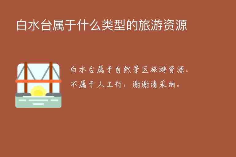 白水台属于什么类型的旅游资源,白水台属于什么类型的旅游资源,第1张