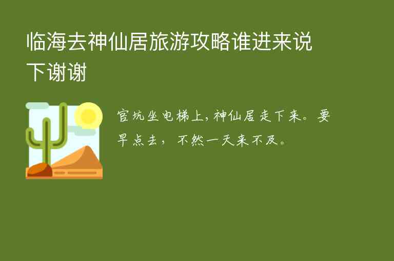 临海去神仙居旅游攻略谁进来说下谢谢,临海去神仙居旅游攻略谁进来说下谢谢,第1张