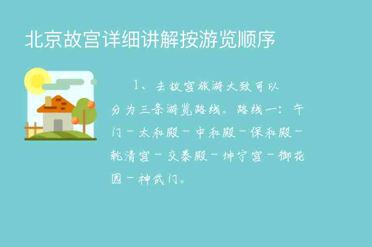 北京故宫详细讲解按游览顺序,北京故宫详细讲解按游览顺序,第1张