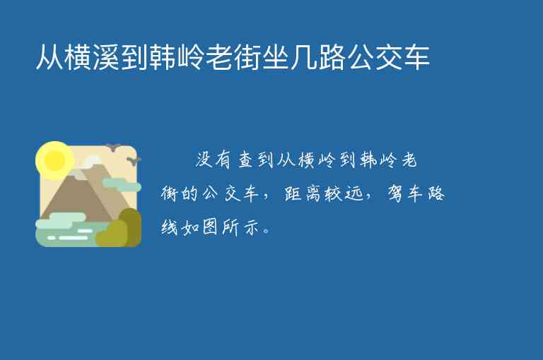 从横溪到韩岭老街坐几路公交车,从横溪到韩岭老街坐几路公交车,第1张