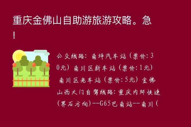 重庆金佛山自助游旅游攻略。急!,重庆金佛山自助游旅游攻略。急!,第1张