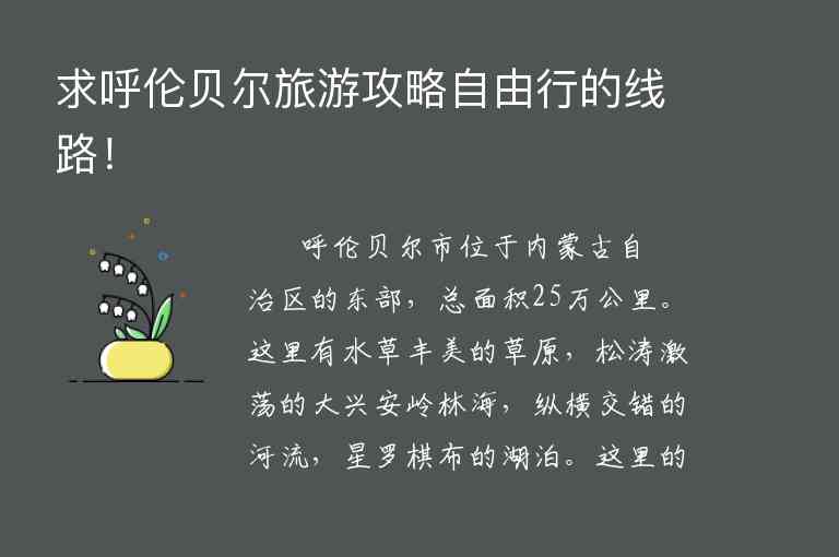 求呼伦贝尔旅游攻略自由行的线路！,求呼伦贝尔旅游攻略自由行的线路！,第1张