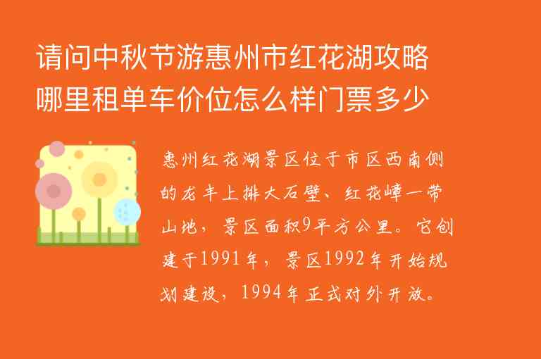 请问中秋节游惠州市红花湖攻略哪里租单车价位怎么样门票多少谢谢！,请问中秋节游惠州市红花湖攻略哪里租单车价位怎么样门票多少谢谢！,第1张