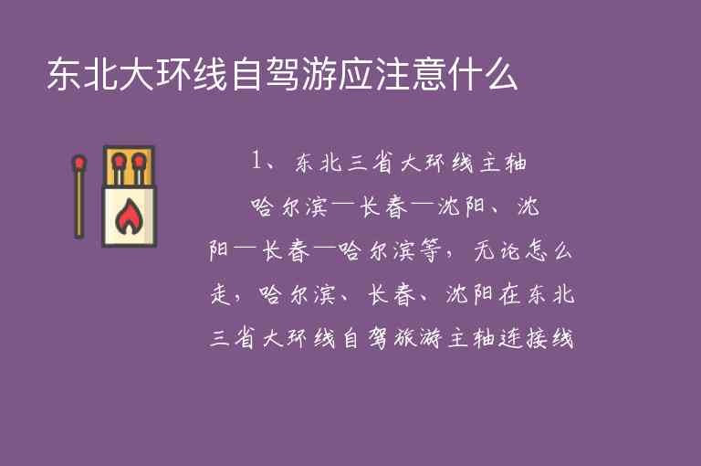 东北大环线自驾游应注意什么,东北大环线自驾游应注意什么,第1张