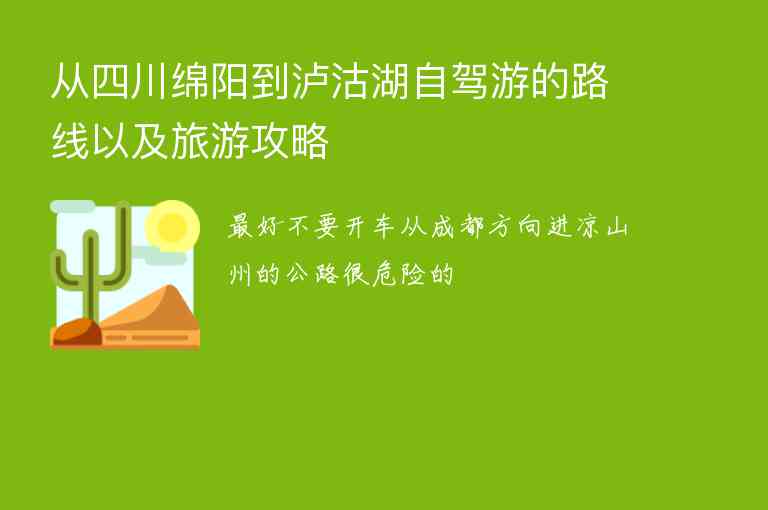 从四川绵阳到泸沽湖自驾游的路线以及旅游攻略,从四川绵阳到泸沽湖自驾游的路线以及旅游攻略,第1张